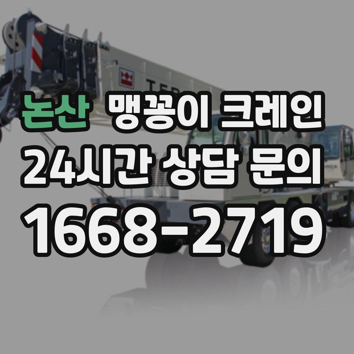 논산 맹꽁이 크레인 시설 운영 중 작업 시 주의사항