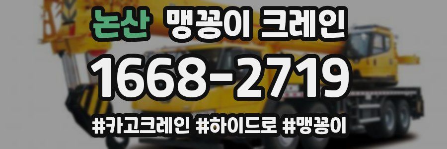 논산 맹꽁이 크레인