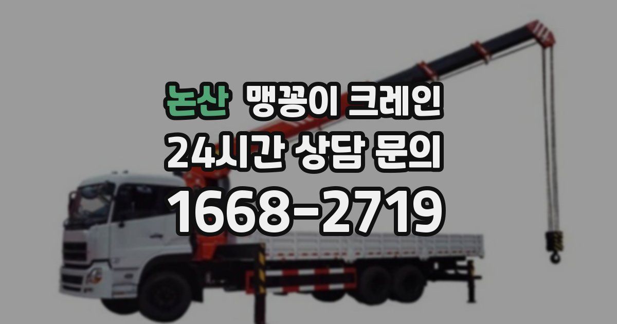 논산 맹꽁이 크레인
