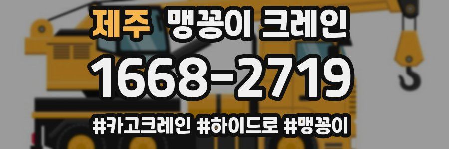 제주 맹꽁이 크레인