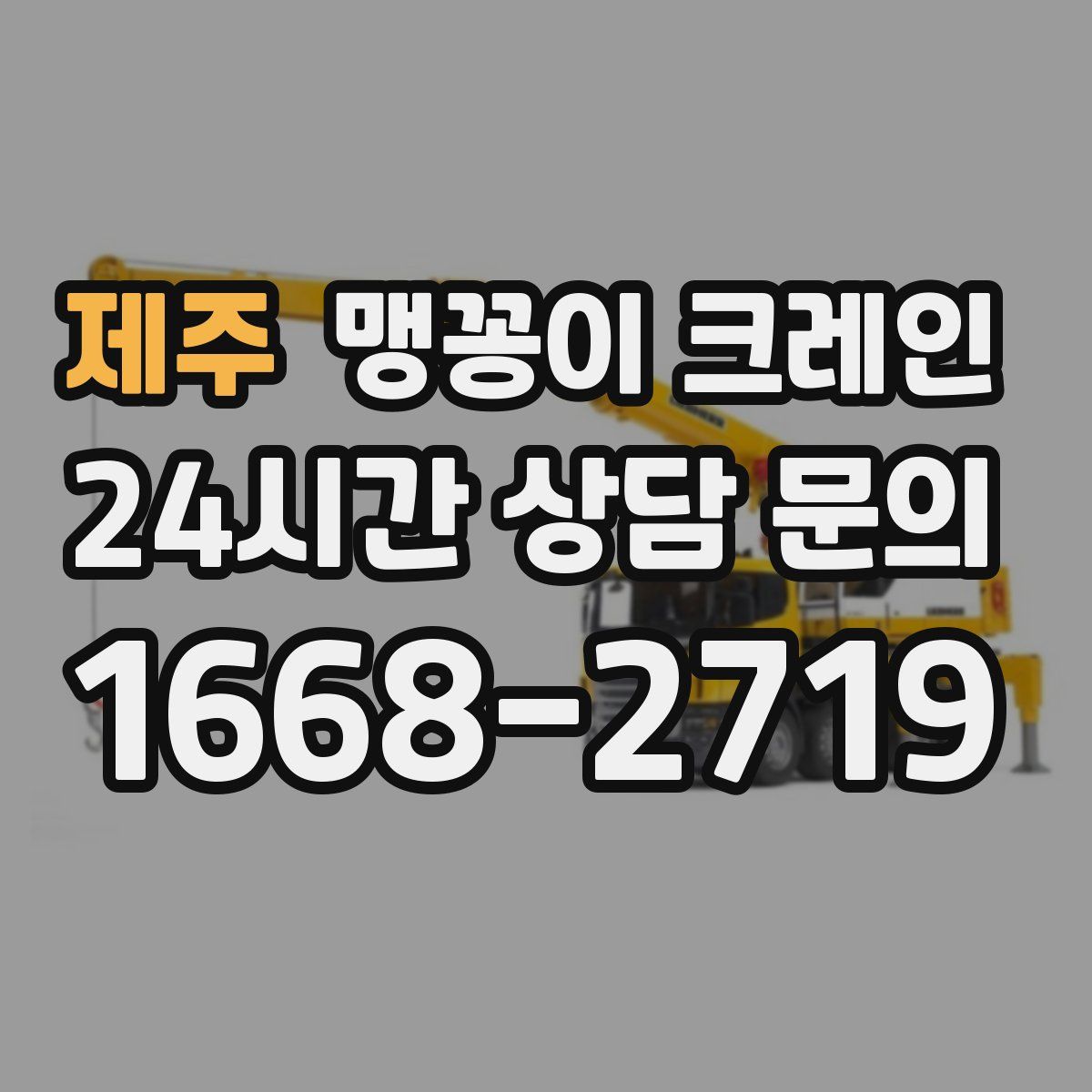 제주 맹꽁이 크레인