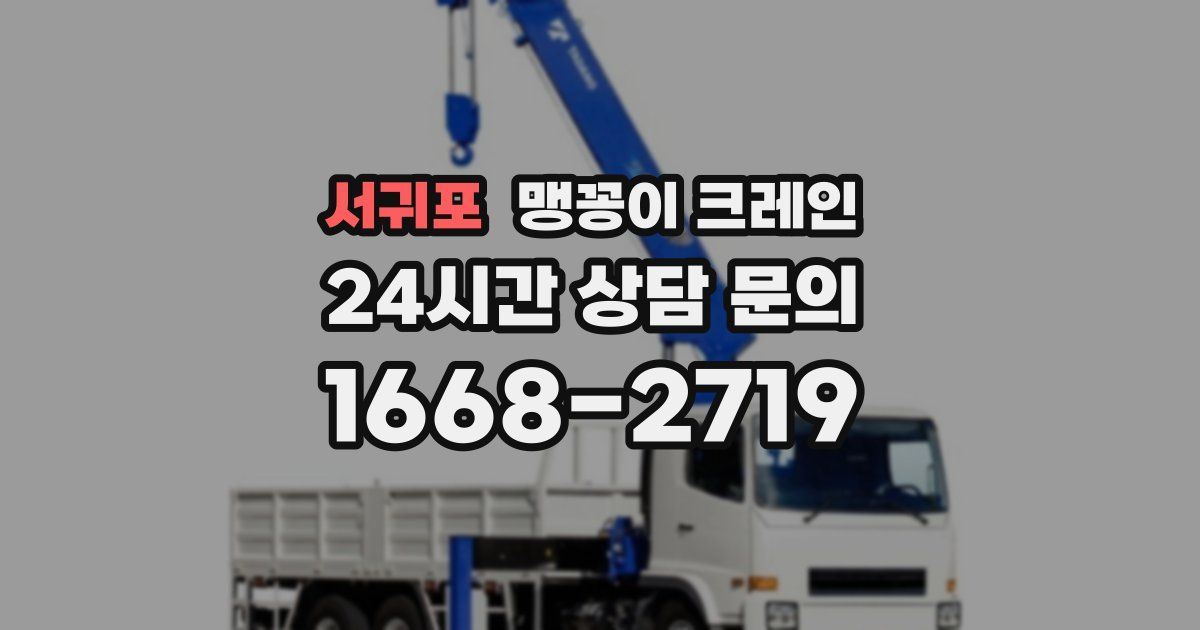 서귀포 맹꽁이 크레인