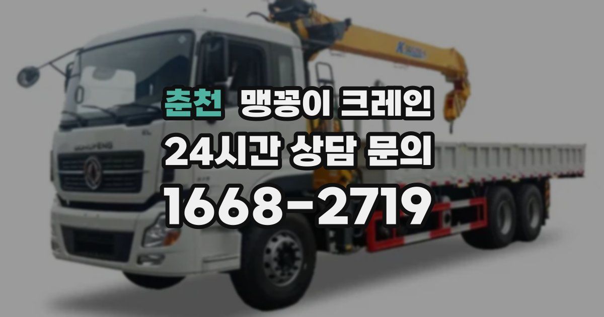 춘천 맹꽁이 크레인