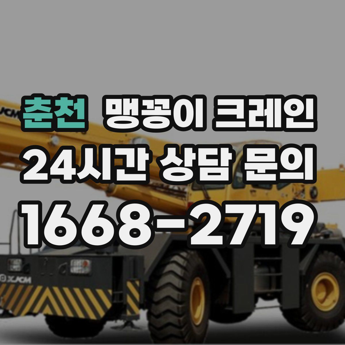 춘천 맹꽁이 크레인