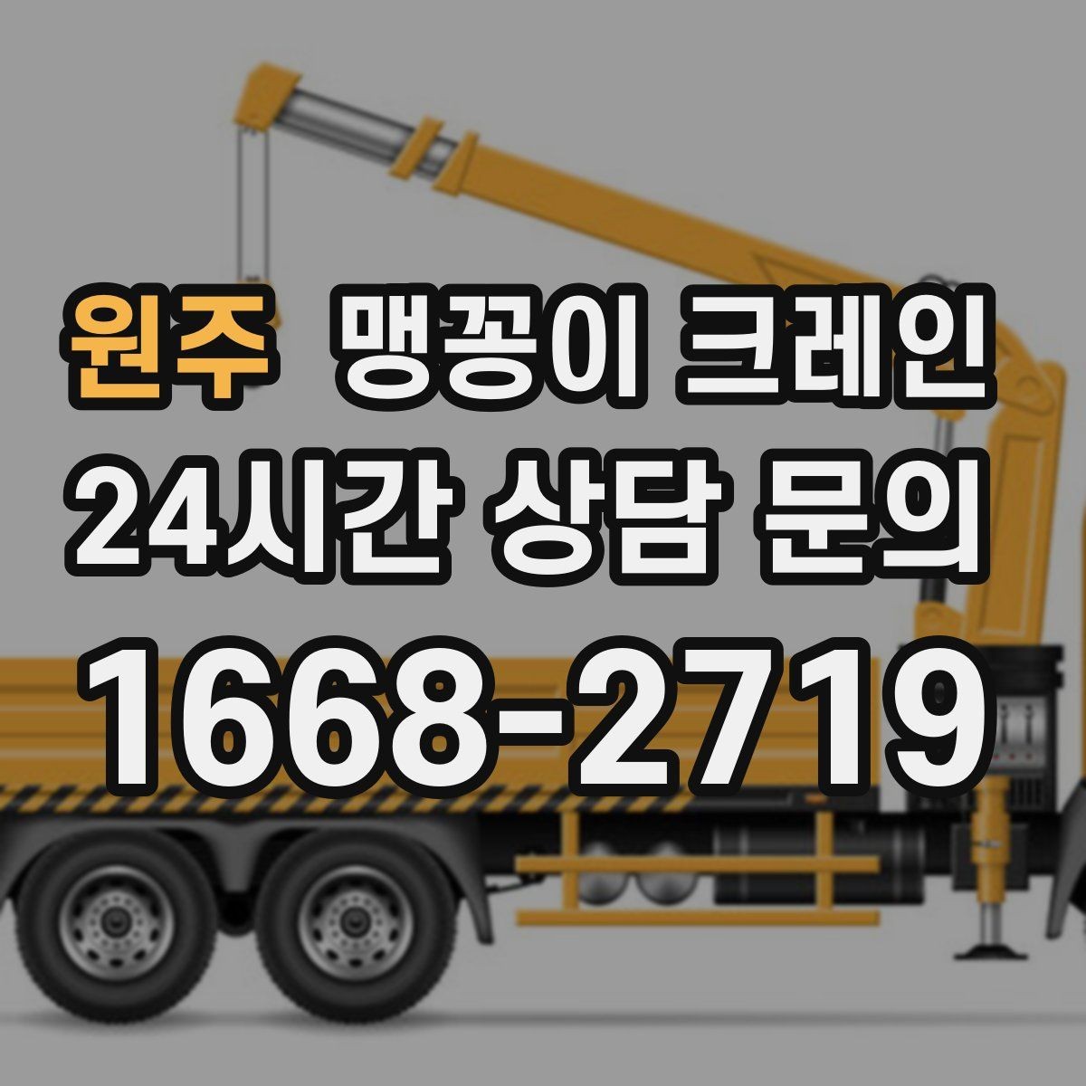 원주 맹꽁이 크레인 신호수 배치가 중요한 이유