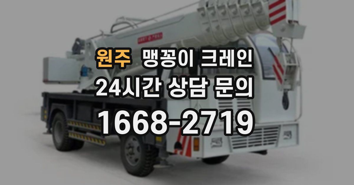 원주 맹꽁이 크레인