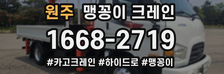 원주 맹꽁이 크레인