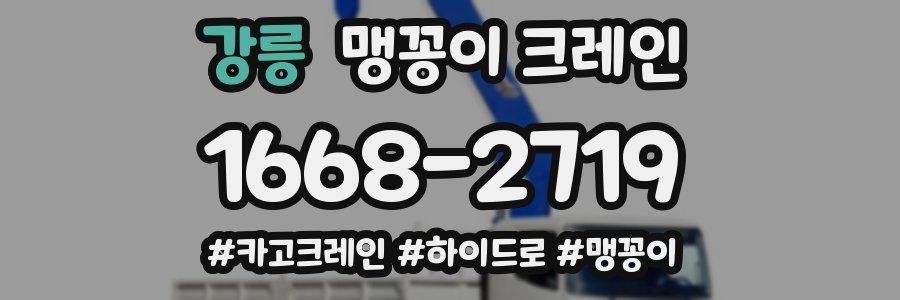 강릉 맹꽁이 크레인