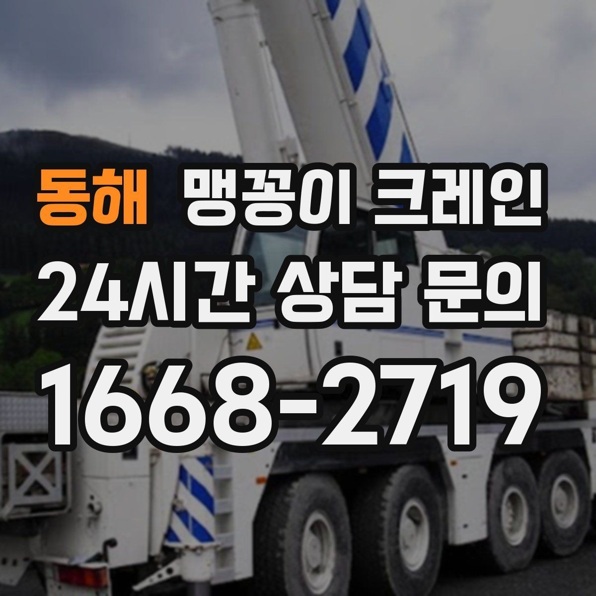 동해 맹꽁이 크레인 빔·배관이 복잡한 천장 아래 작업 팁