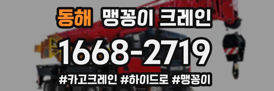 동해 맹꽁이 크레인