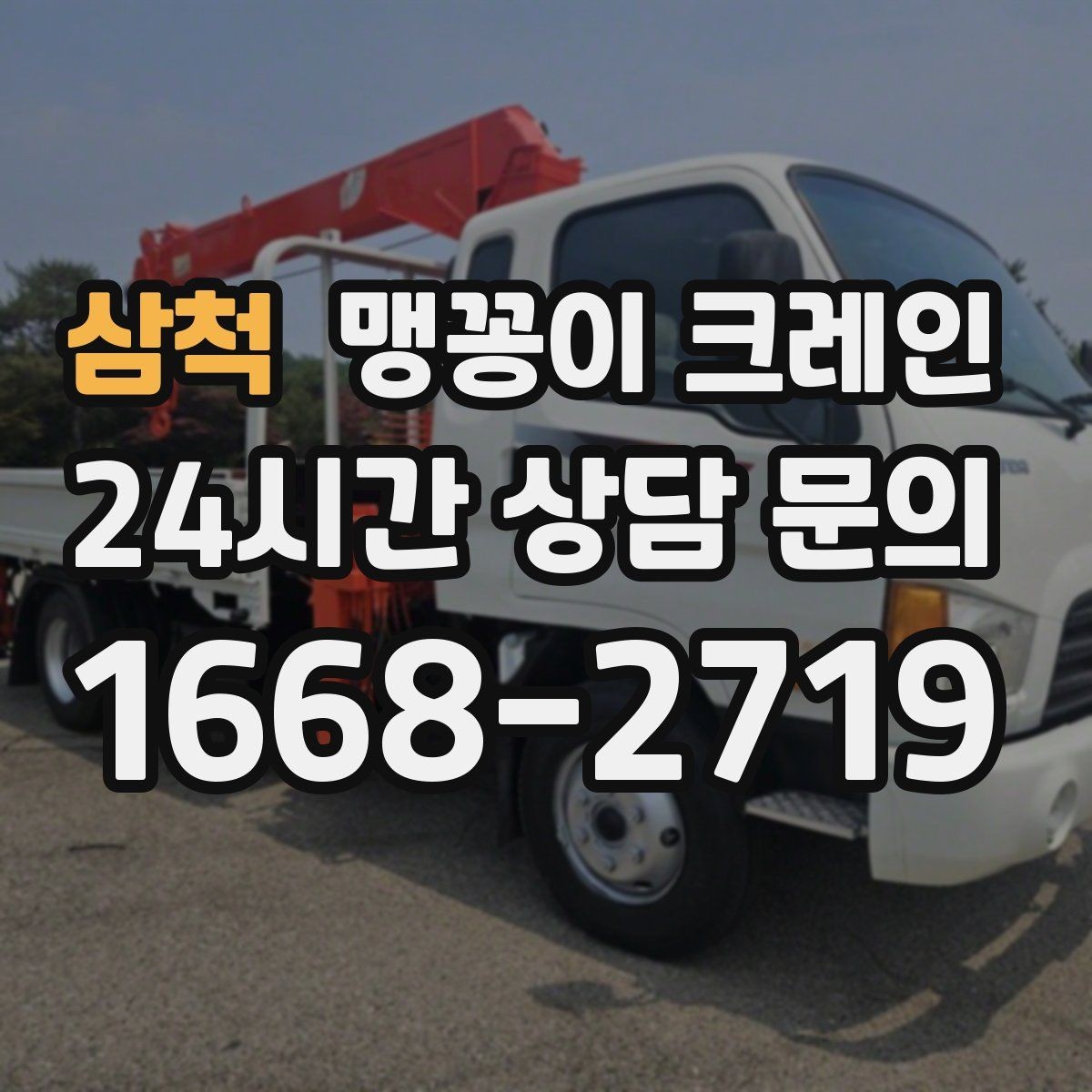 삼척 맹꽁이 크레인 콤프레셔 설치·이전 작업 체크리스트