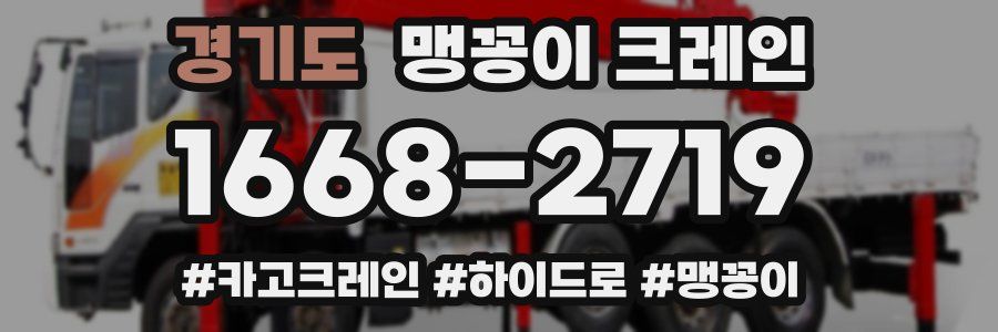 경기도 맹꽁이 크레인
