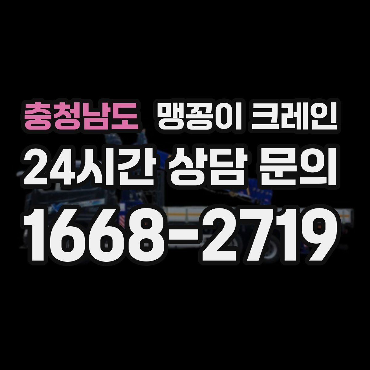 충청남도 맹꽁이 크레인