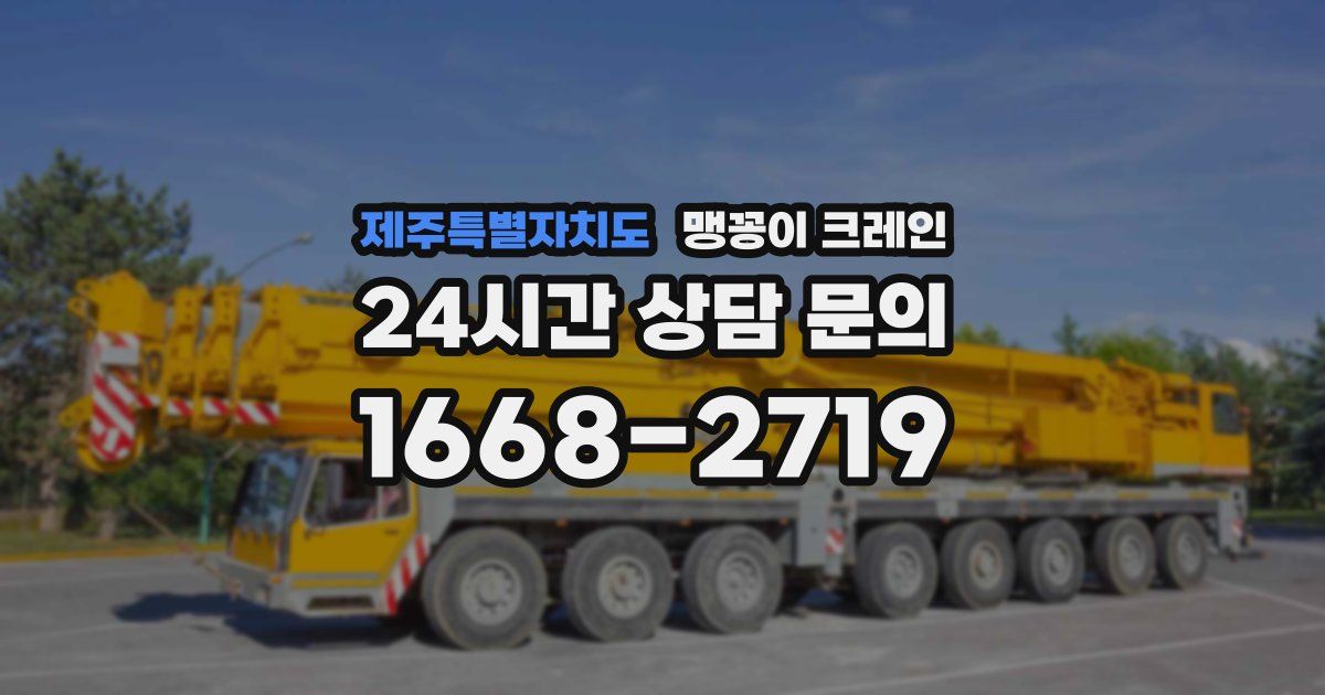 제주특별자치도 맹꽁이 크레인