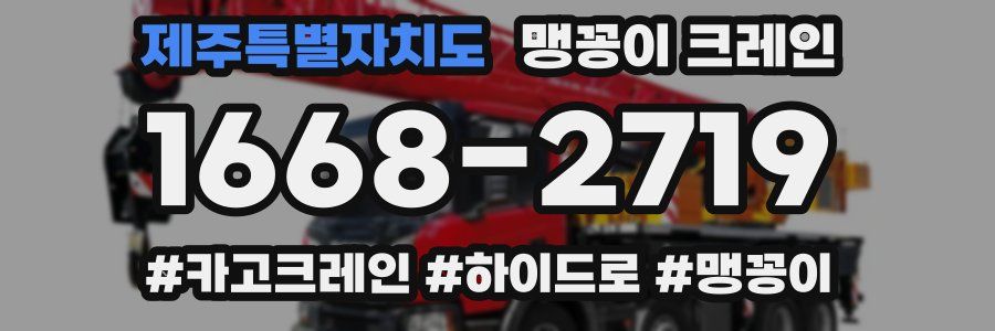 제주특별자치도 맹꽁이 크레인