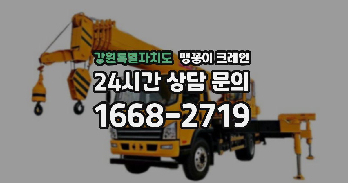 강원특별자치도 맹꽁이 크레인