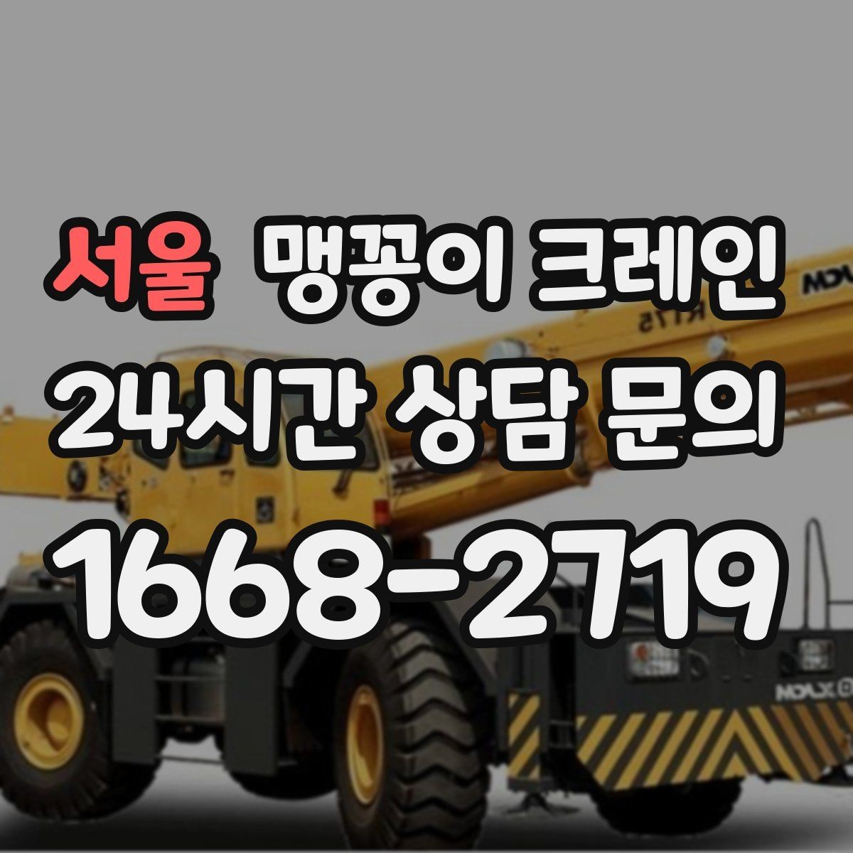 서울 맹꽁이 크레인 작업 중 예상 밖 변수를 줄이는 방법