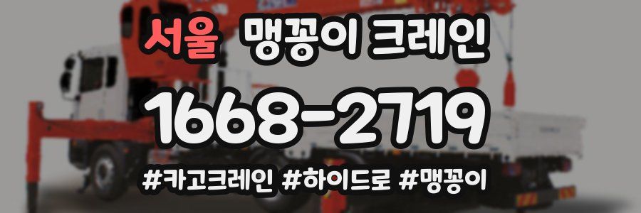 서울 맹꽁이 크레인