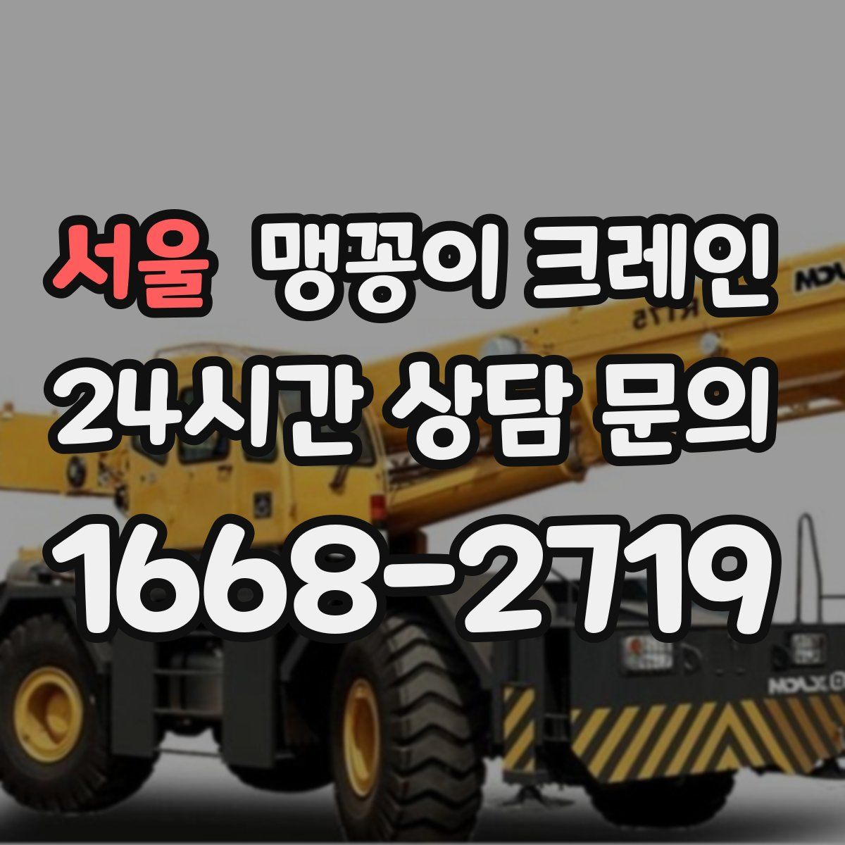 서울 맹꽁이 크레인