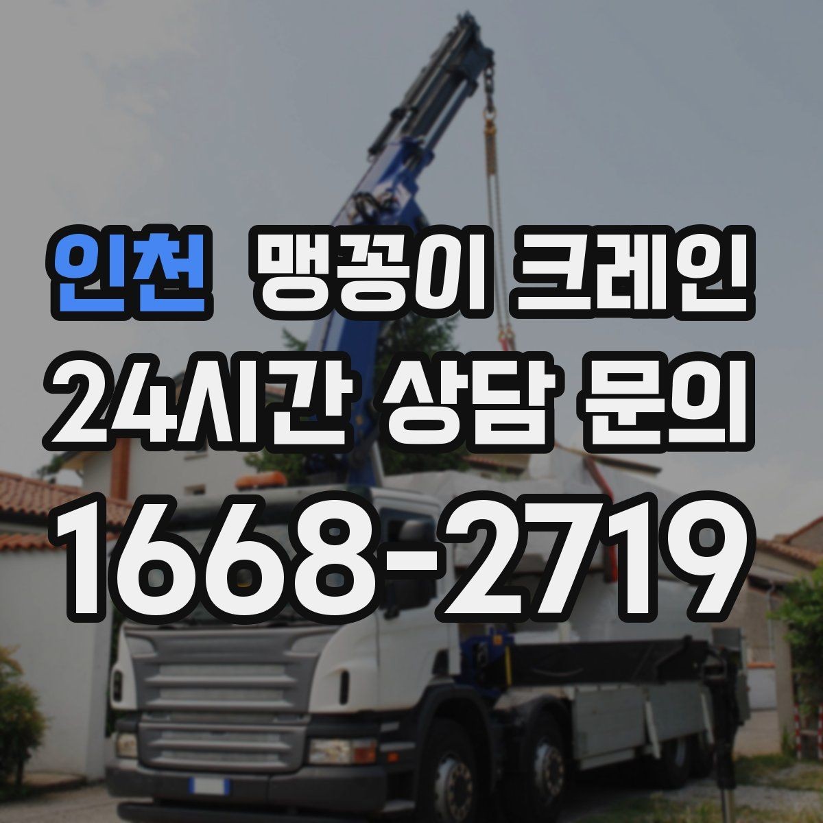 인천 맹꽁이 크레인 좁은 현장 중량물 작업을 깔끔하게 해결