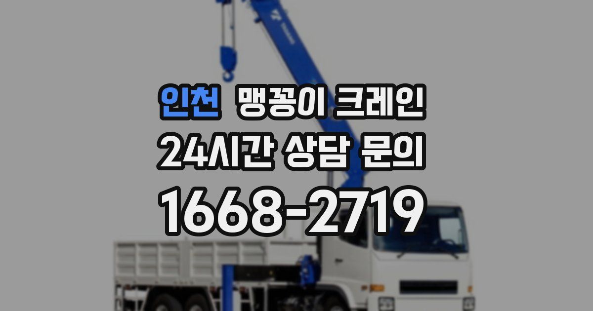 인천 맹꽁이 크레인