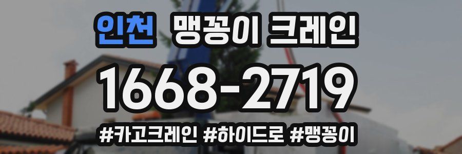 인천 맹꽁이 크레인