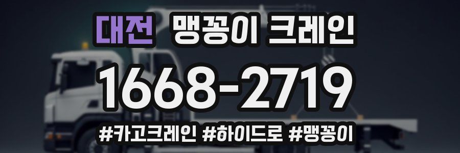 대전 맹꽁이 크레인