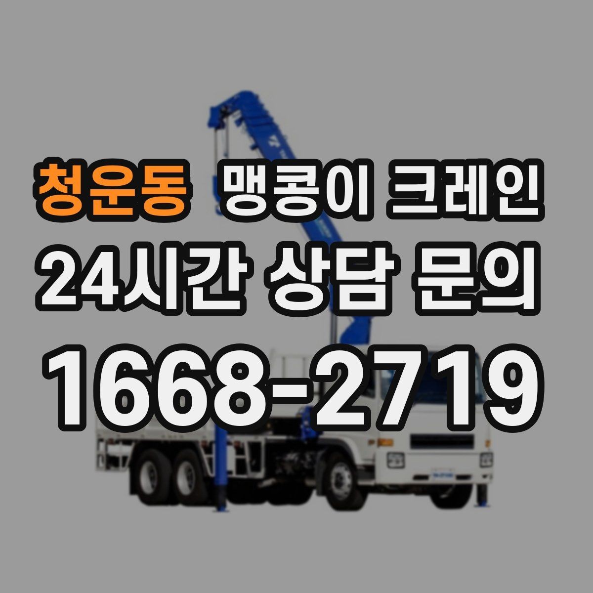 청운동 맹콩이 크레인 통행로 확보가 작업 안전을 좌우하는 이유