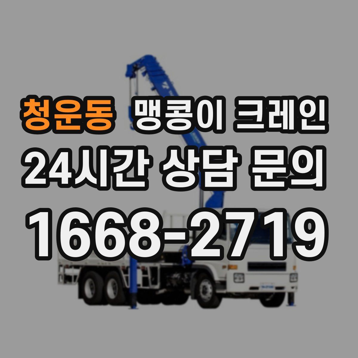 청운동 맹콩이 크레인