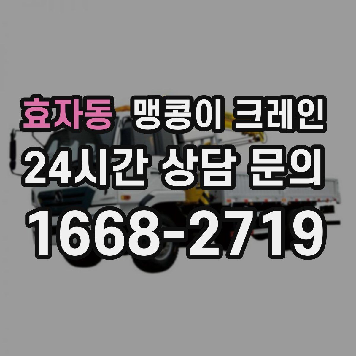 효자동 맹콩이 크레인 스카이차와 장비 선택 기준을 비교