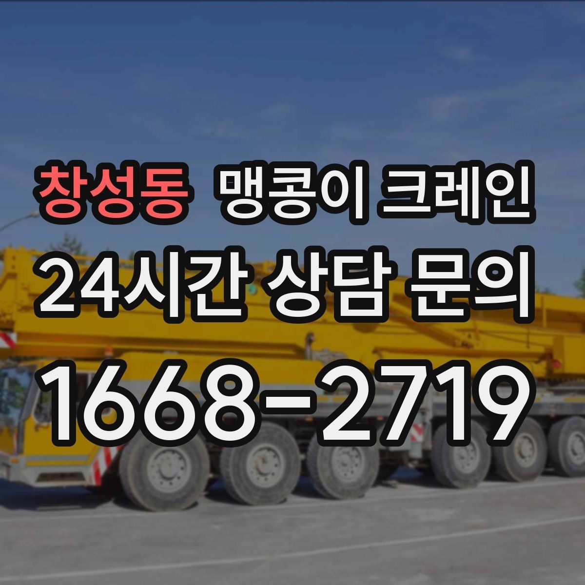 창성동 맹콩이 크레인 작업 거리와 중량의 관계를 쉽게 설명