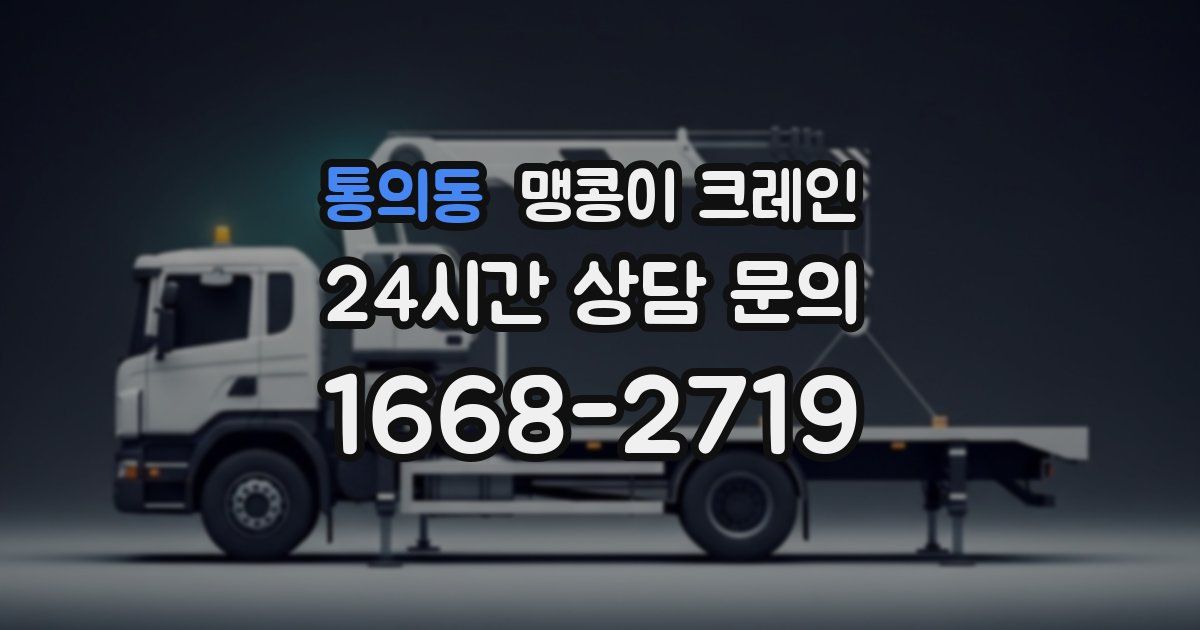 통의동 맹콩이 크레인