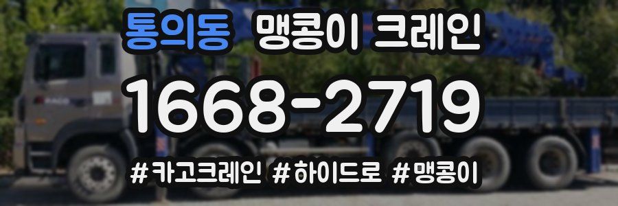 통의동 맹콩이 크레인