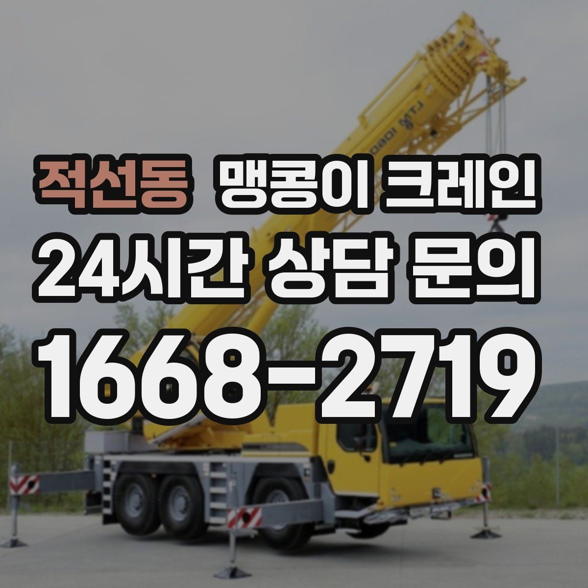 적선동 맹콩이 크레인 장비 스펙표가 있으면 상담이 빨라지는 이유