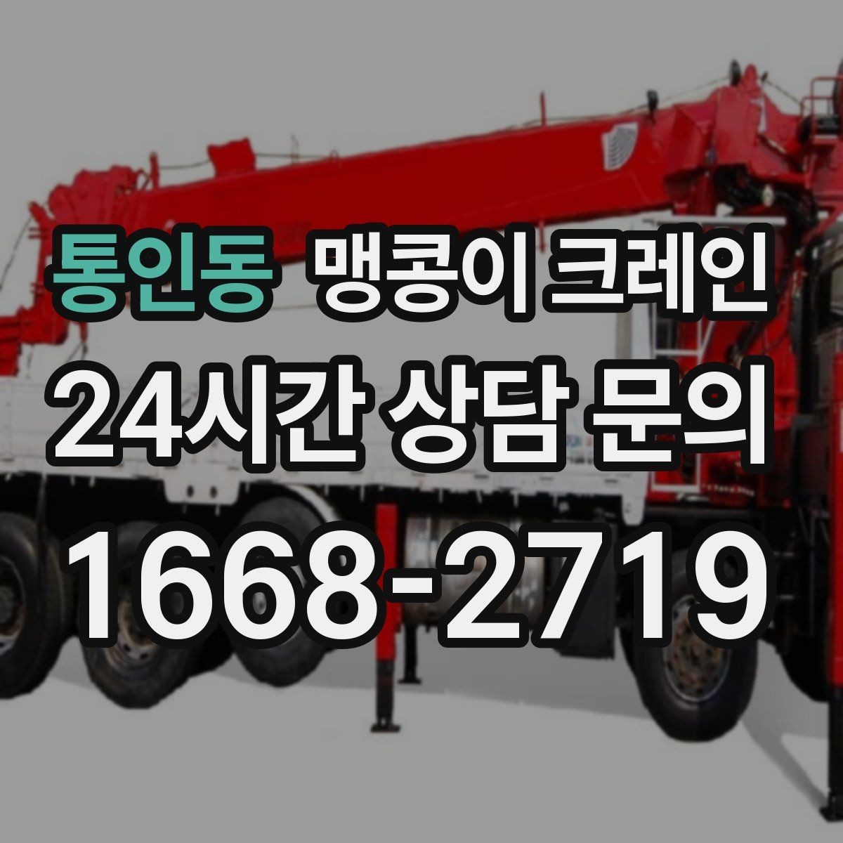통인동 맹콩이 크레인 FAQ으로 정리한 작업 가이드