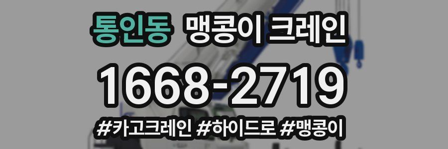 통인동 맹콩이 크레인