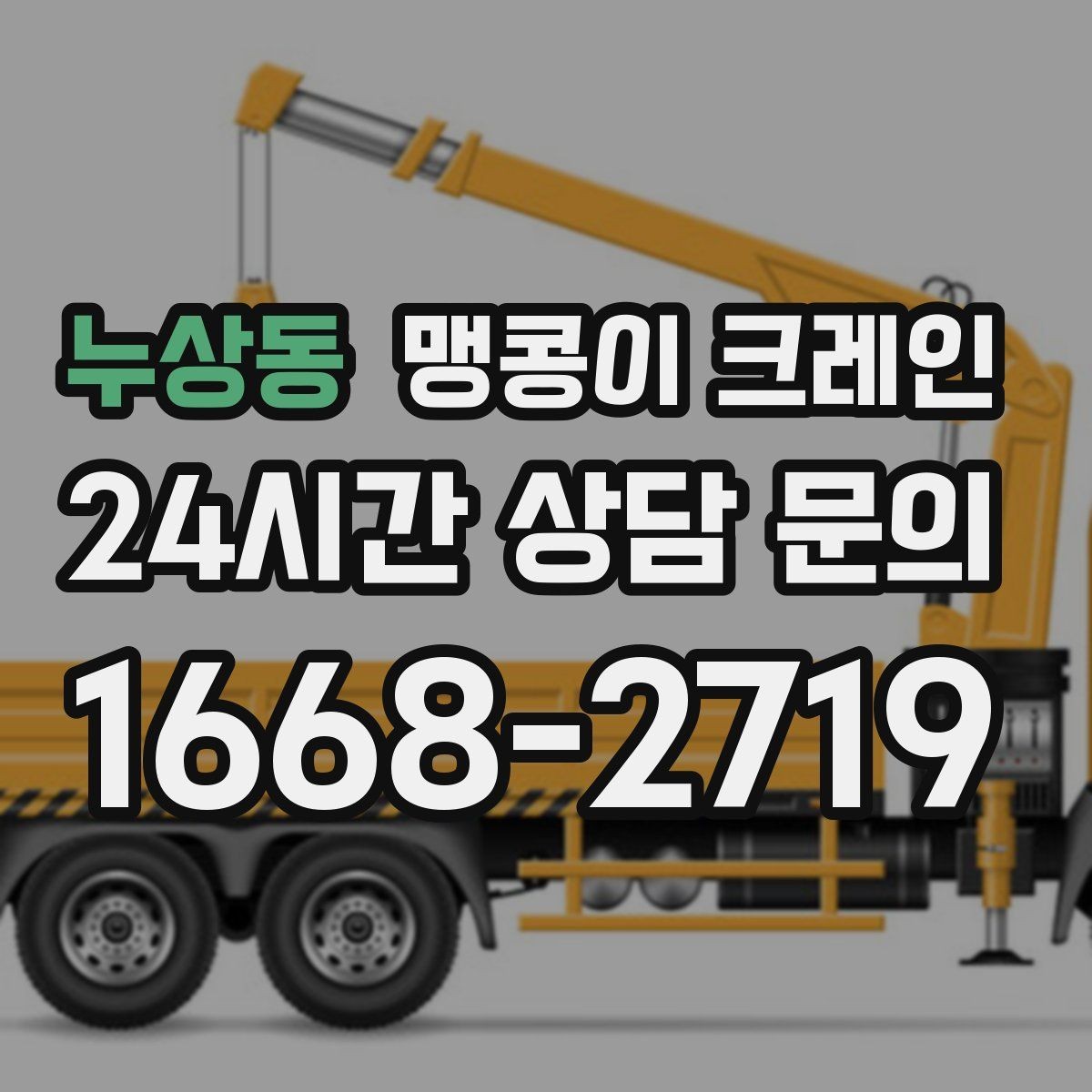 누상동 맹콩이 크레인 시설 운영 중 작업 시 주의사항