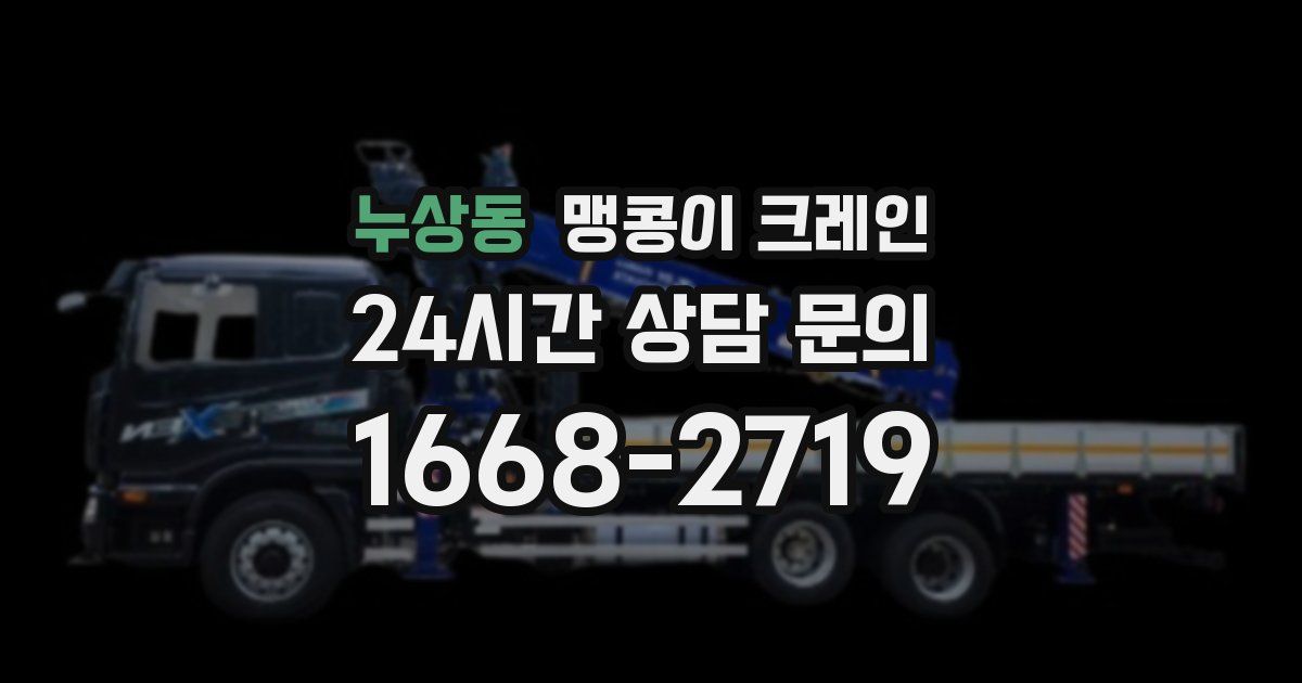 누상동 맹콩이 크레인