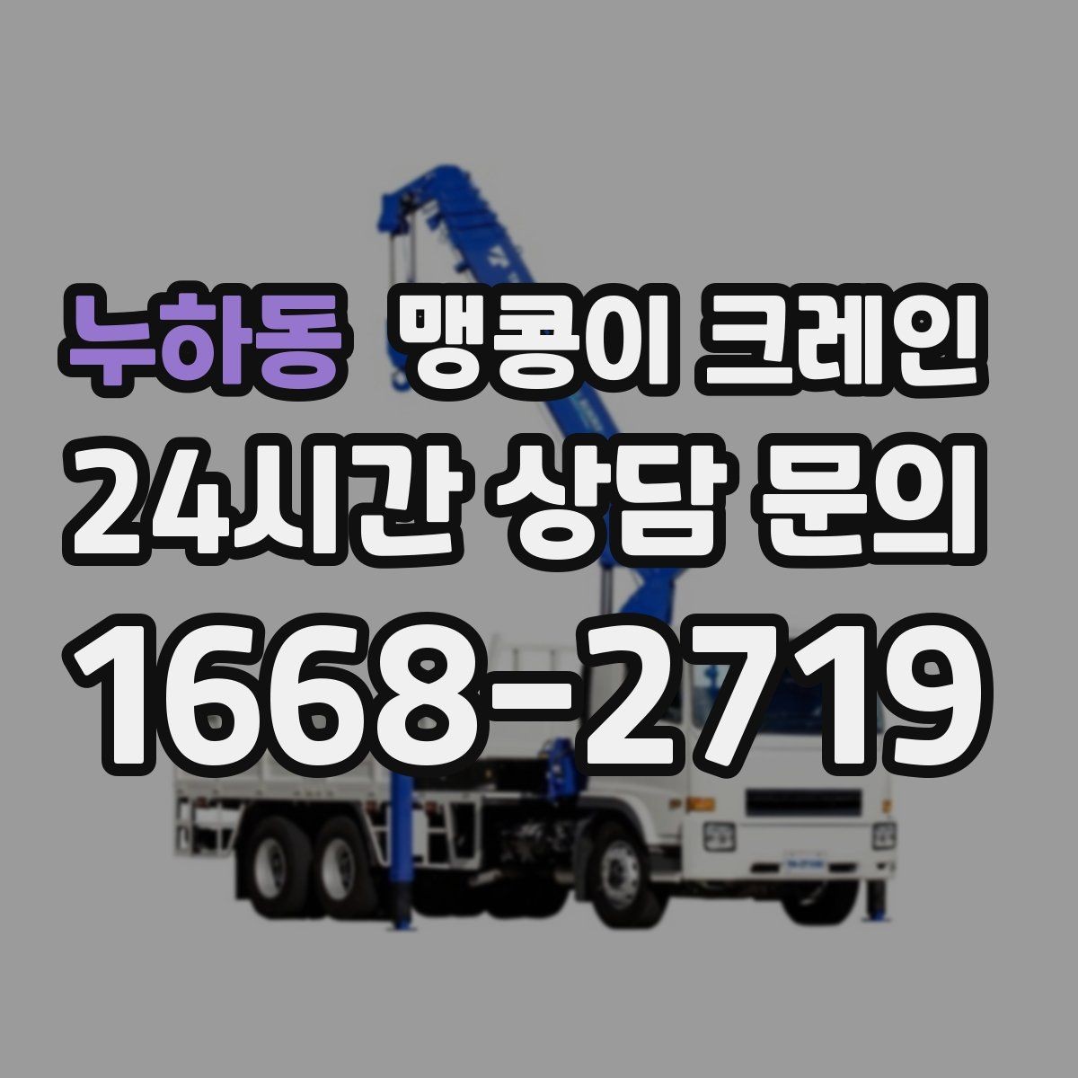 누하동 맹콩이 크레인 작업 구간을 안전하게 통제하는 방법
