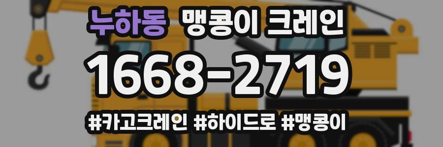 누하동 맹콩이 크레인