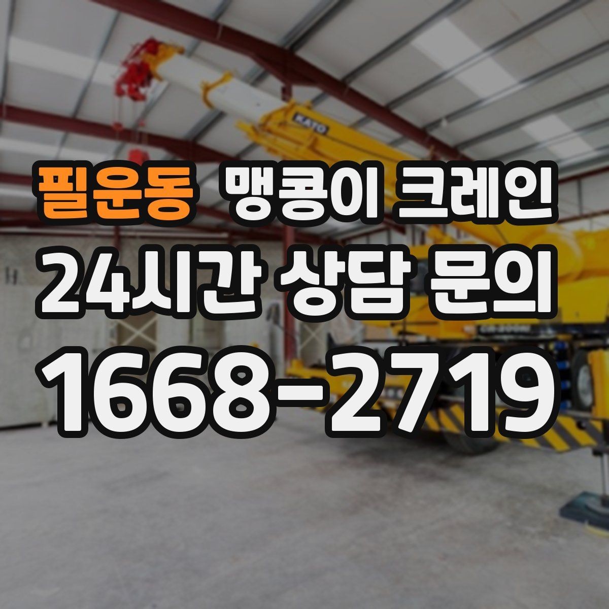 필운동 맹콩이 크레인 회전 반경이 부족할 때 세팅을 바꾸는 방법