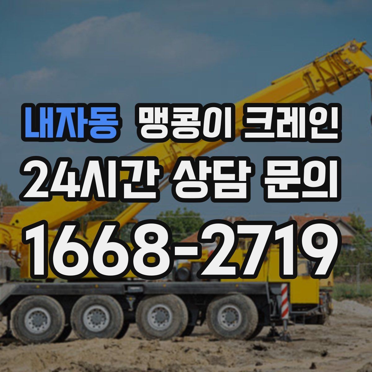 내자동 맹콩이 크레인 견적이 달라지는 요소를 한눈에 정리