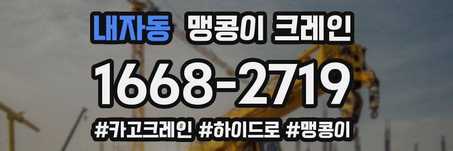 내자동 맹콩이 크레인