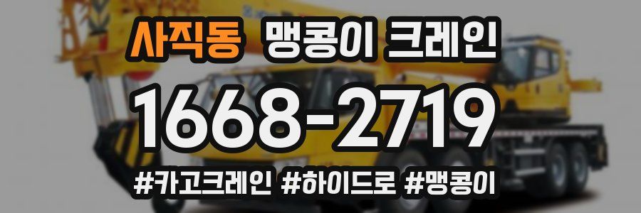 사직동 맹콩이 크레인