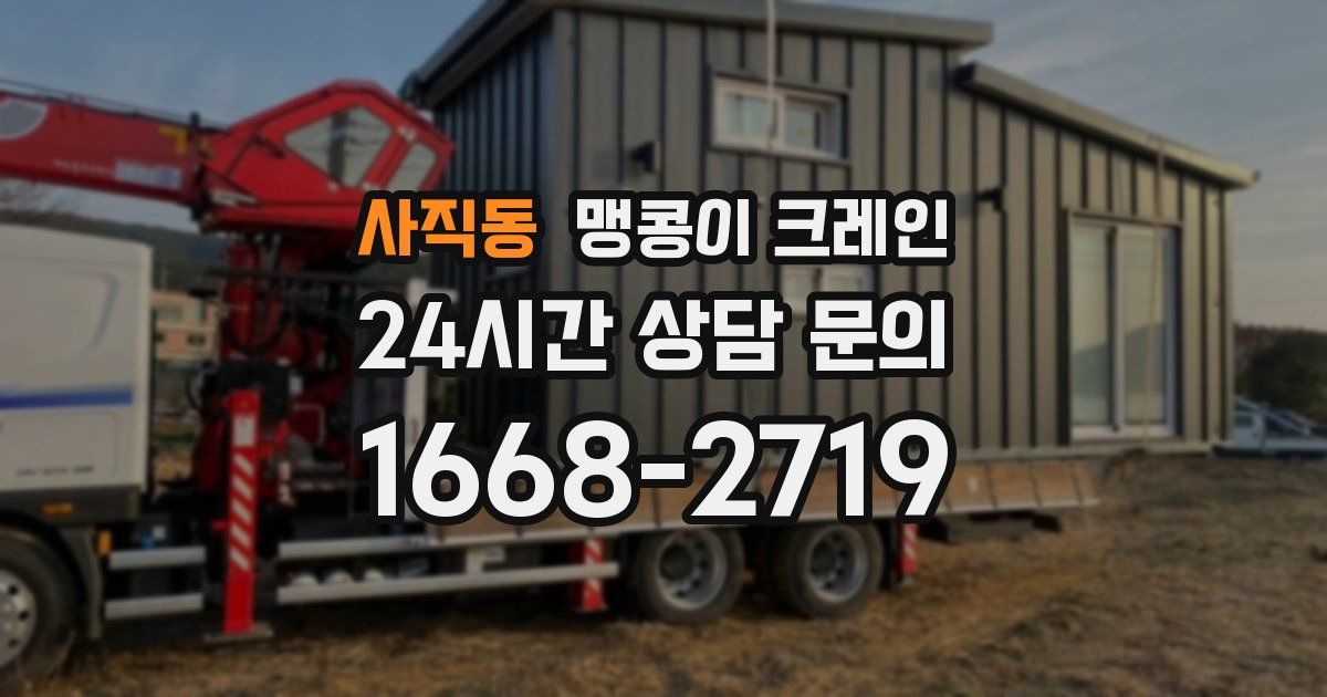 사직동 맹콩이 크레인