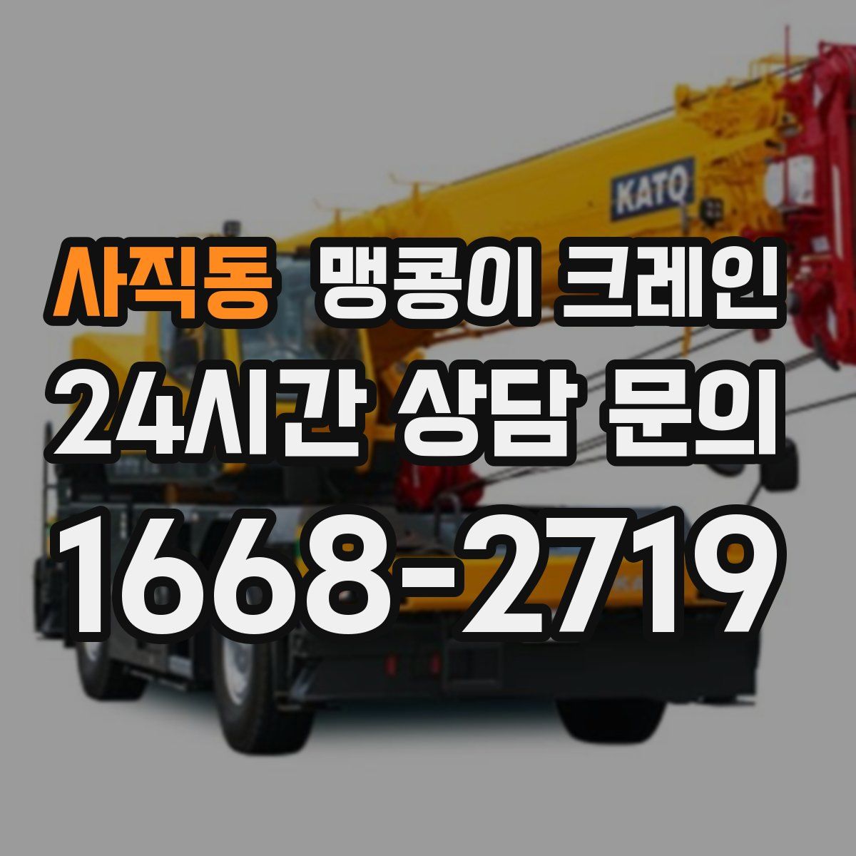 사직동 맹콩이 크레인