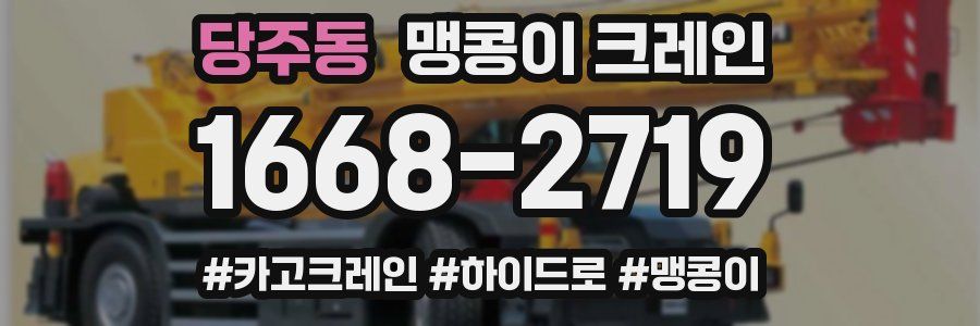 당주동 맹콩이 크레인