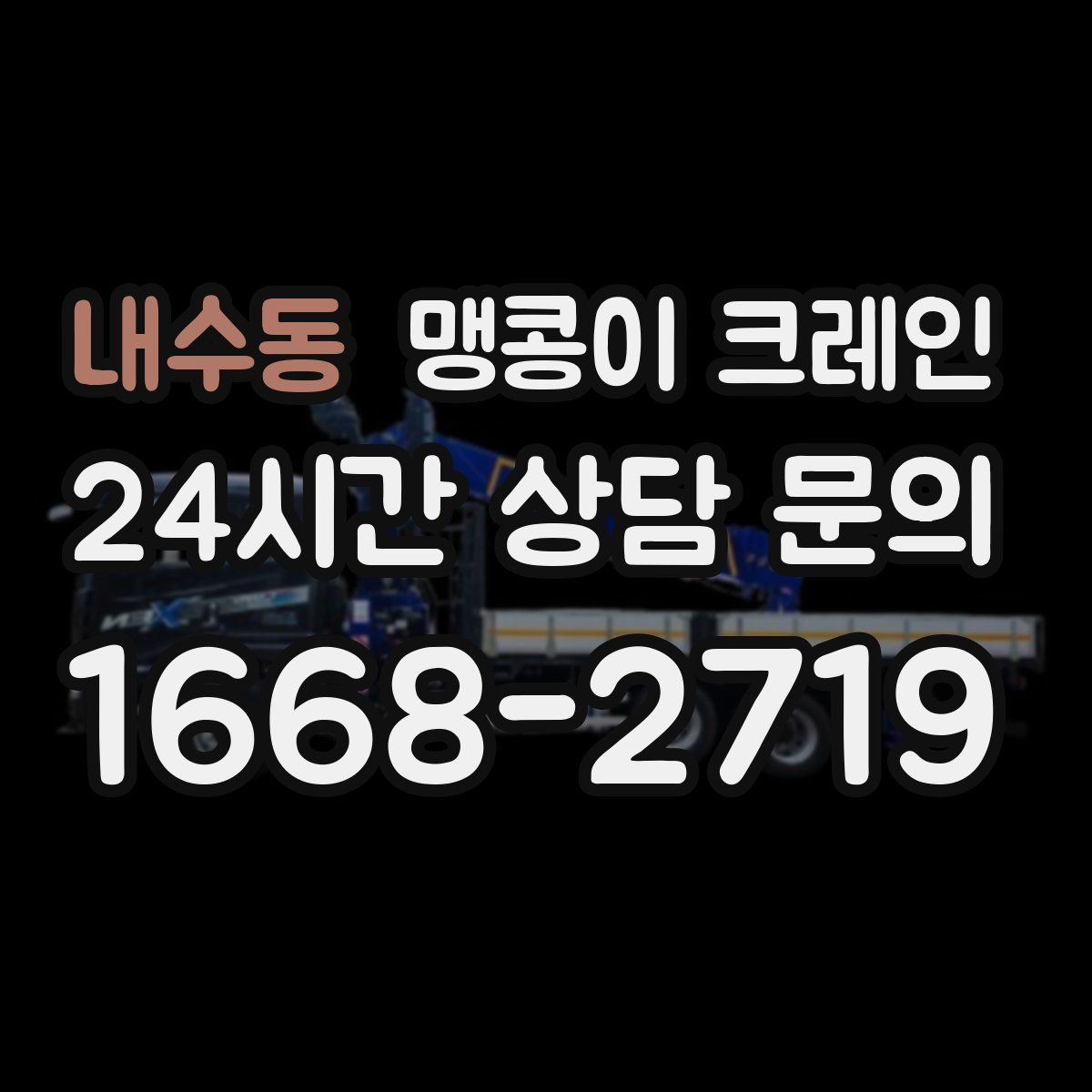 내수동 맹콩이 크레인
