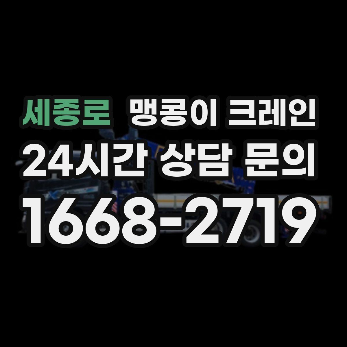 세종로 맹콩이 크레인 작업 거리와 중량의 관계를 쉽게 설명