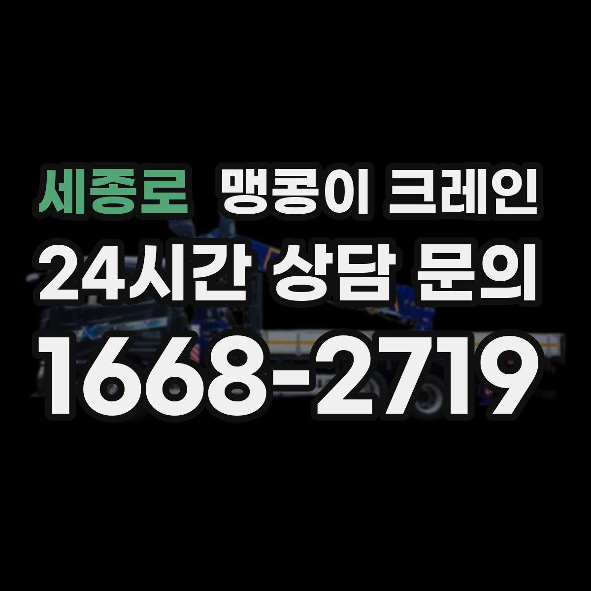 세종로 맹콩이 크레인